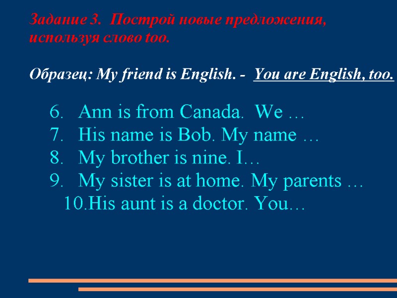 Задание 3.  Построй новые предложения,        